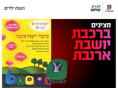 ברכבת יושבת ארנבת 14.11.26 כפר סבא